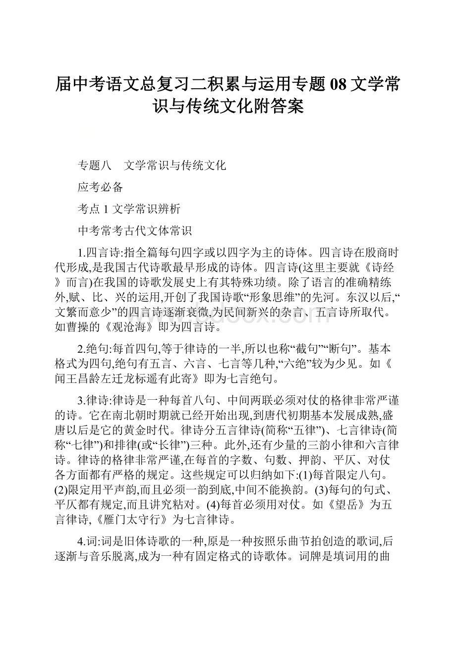 届中考语文总复习二积累与运用专题08文学常识与传统文化附答案.docx