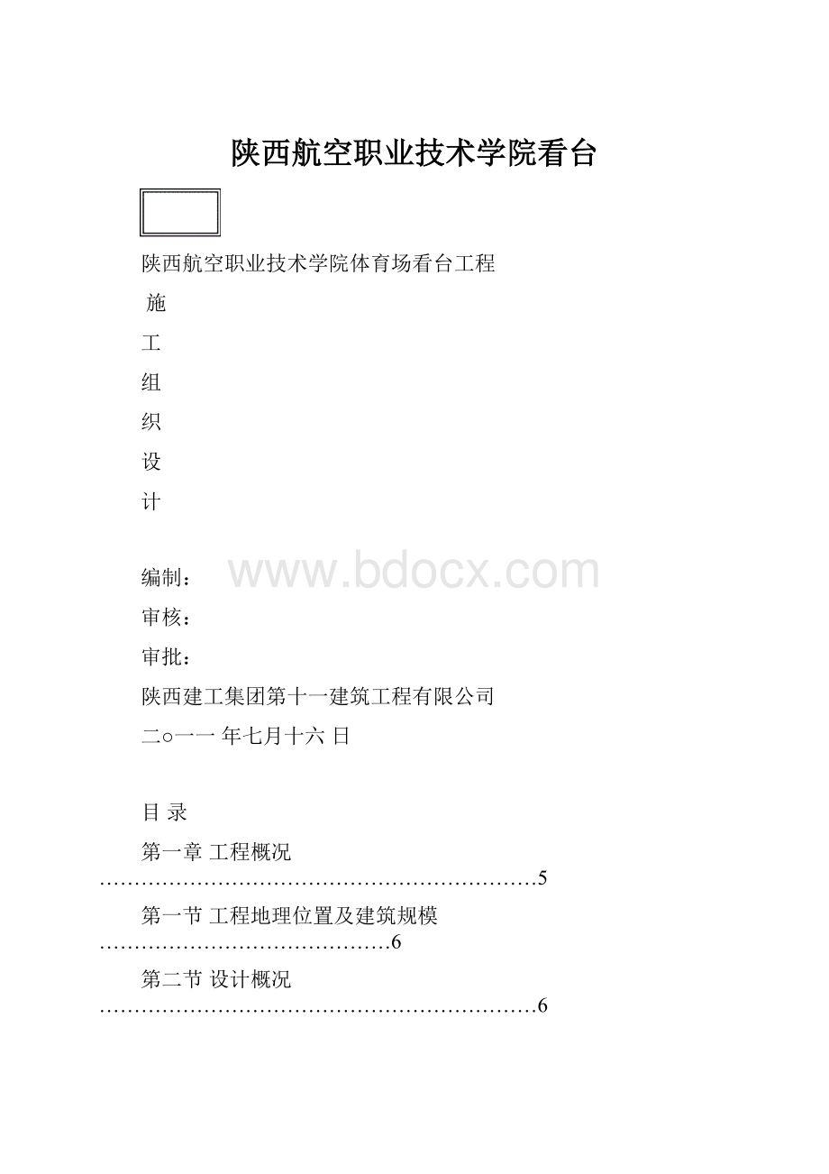 陕西航空职业技术学院看台.docx_第1页