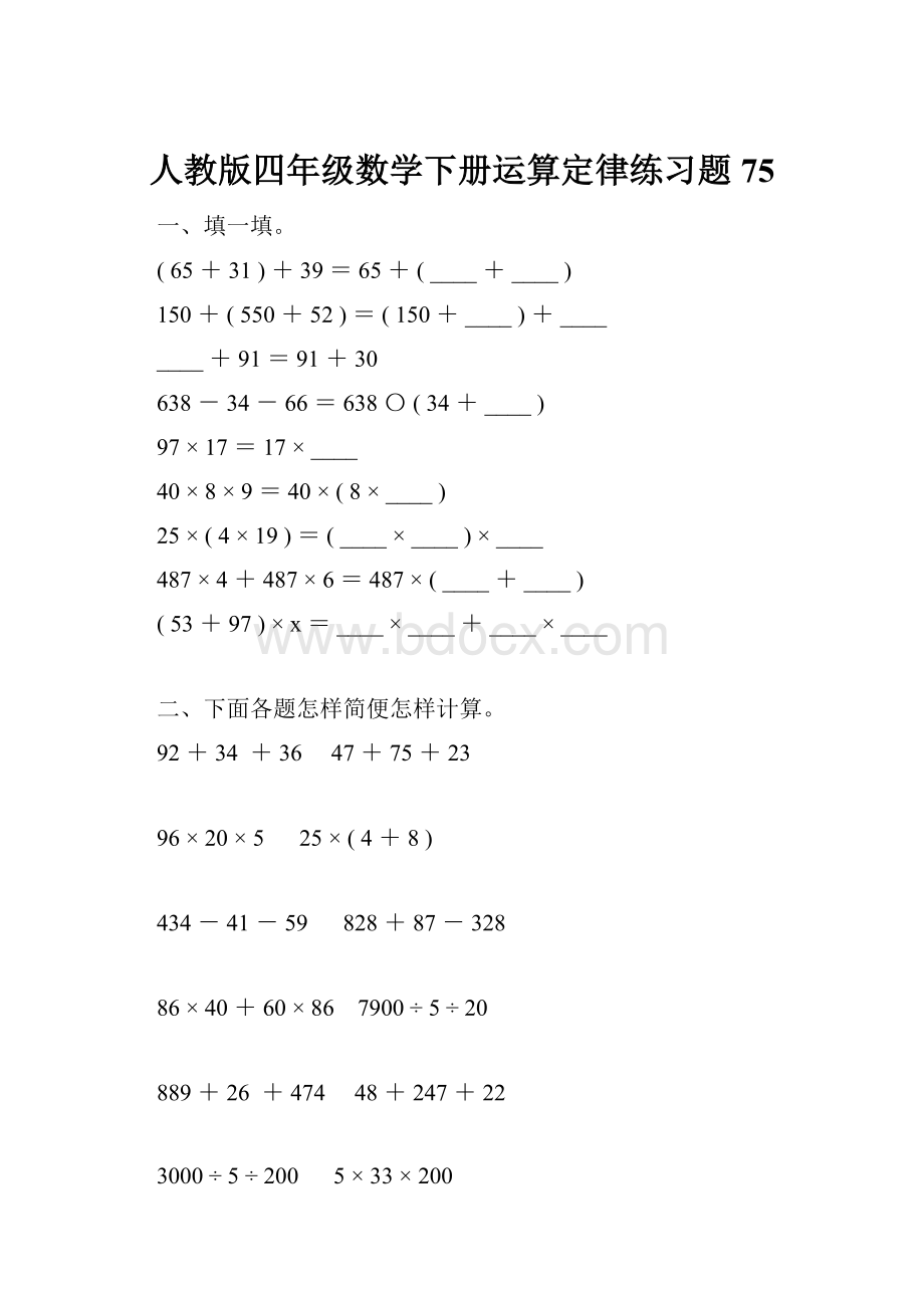 人教版四年级数学下册运算定律练习题75.docx