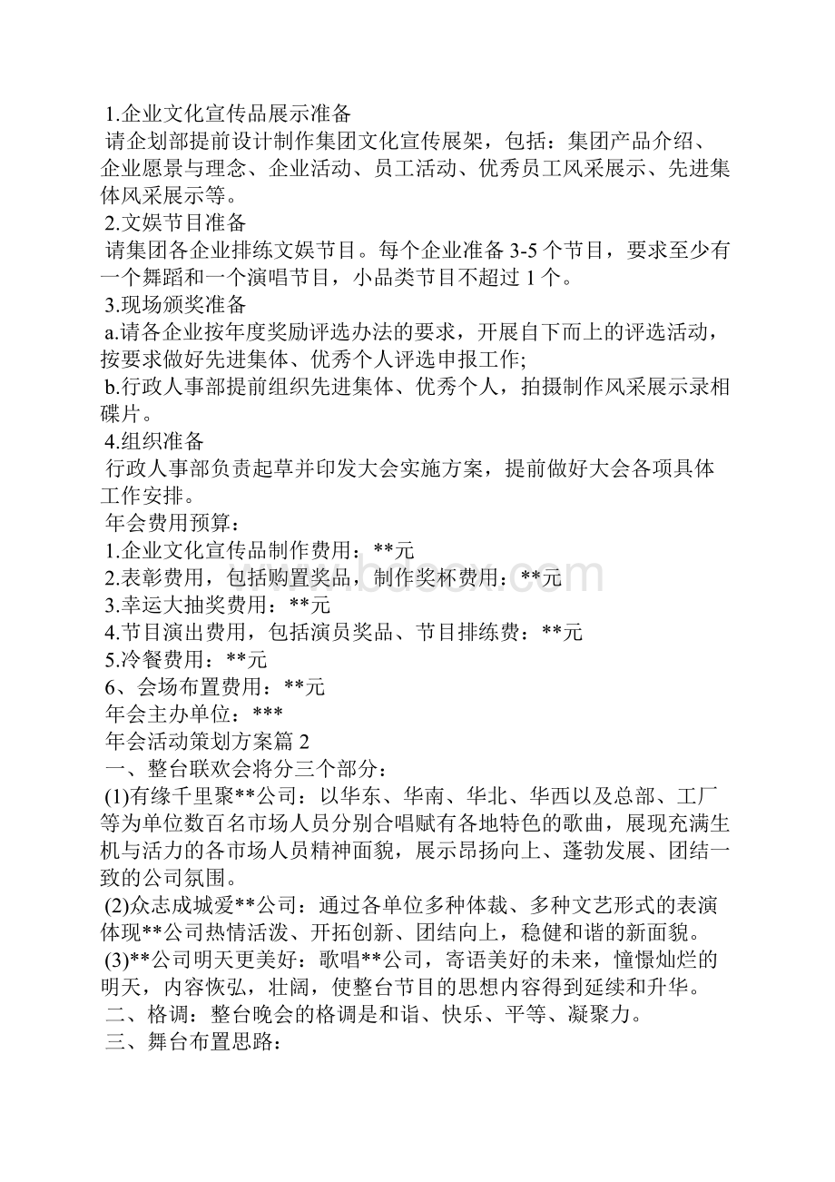 实用的年会活动策划方案汇总六篇.docx_第3页