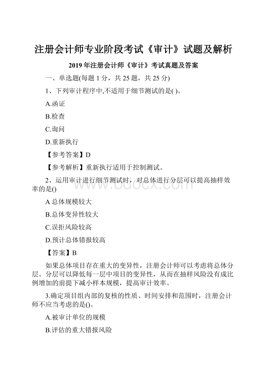 注册会计师专业阶段考试《审计》试题及解析.docx