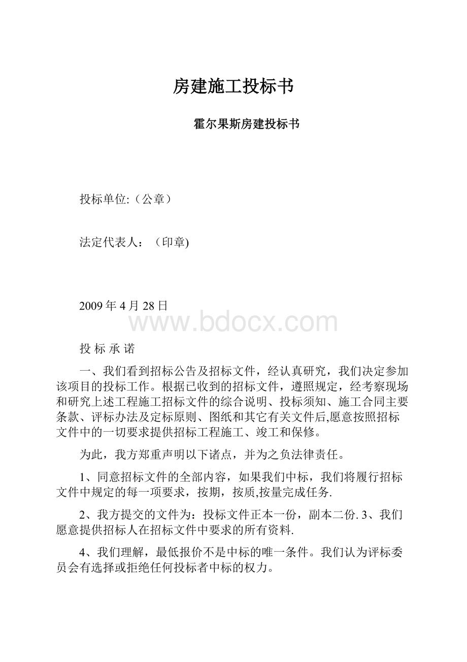 房建施工投标书.docx_第1页