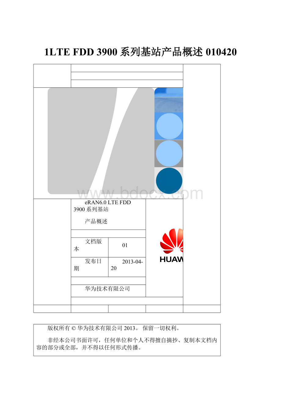 1LTE FDD 3900系列基站产品概述 010420.docx_第1页