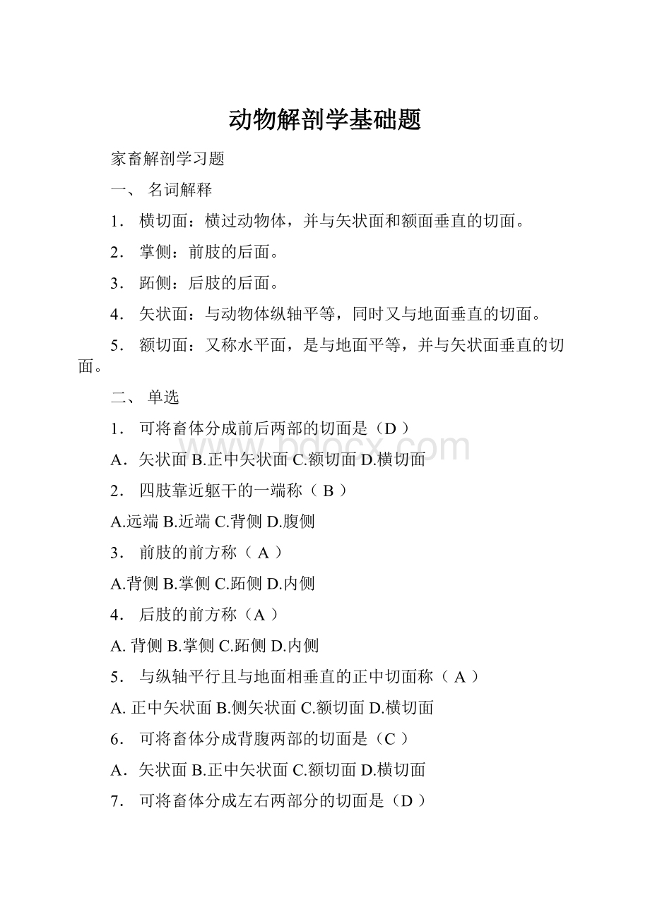 动物解剖学基础题.docx