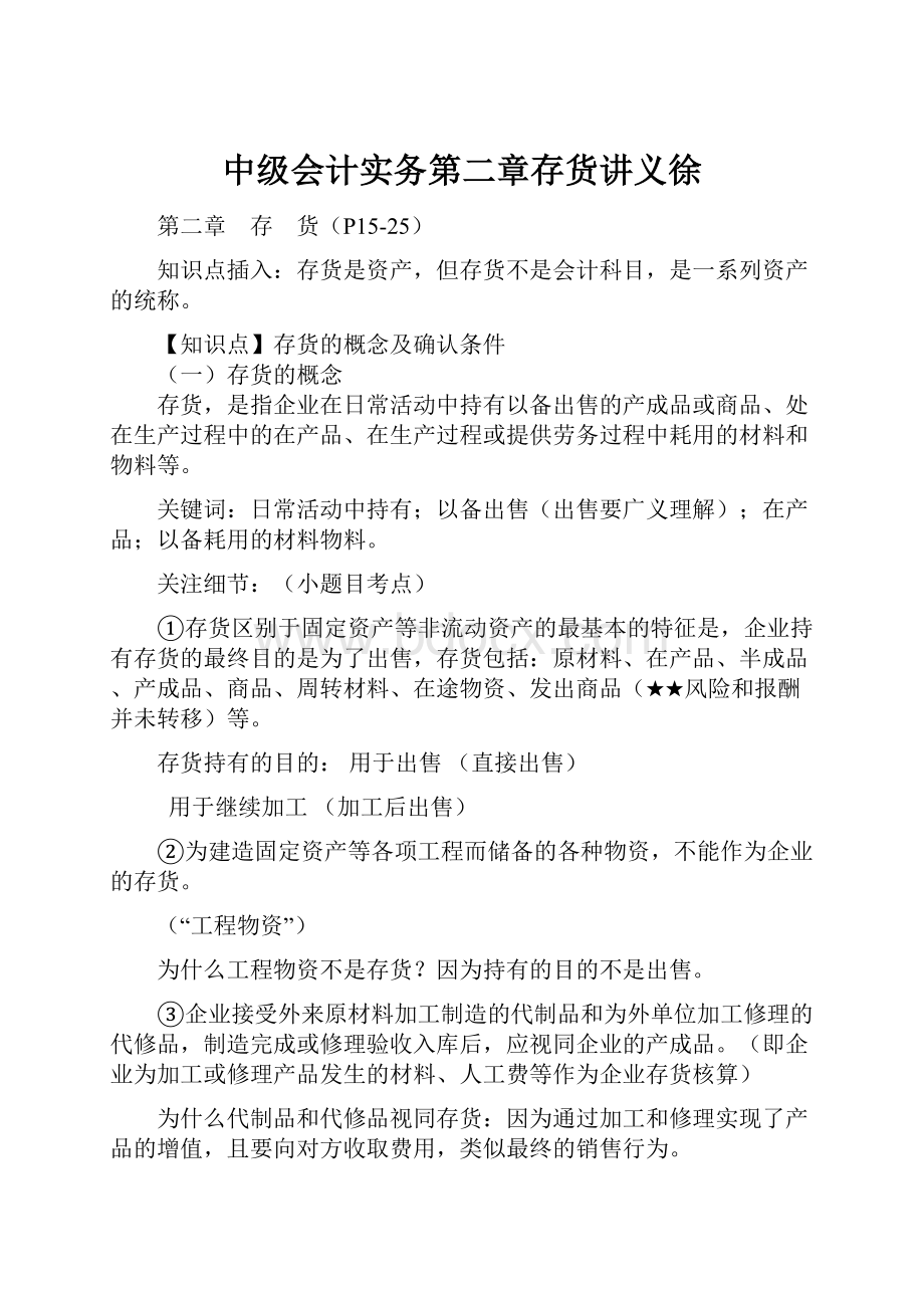 中级会计实务第二章存货讲义徐.docx_第1页