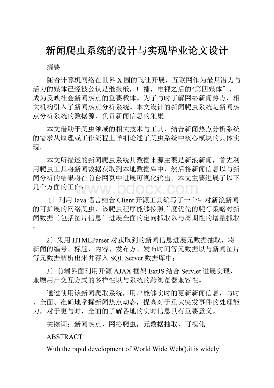 新闻爬虫系统的设计与实现毕业论文设计.docx_第1页