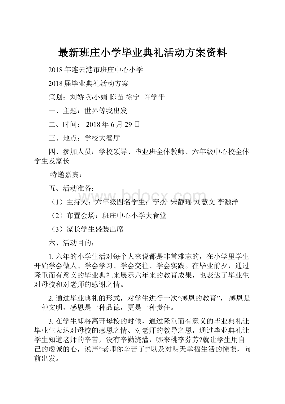 最新班庄小学毕业典礼活动方案资料.docx_第1页