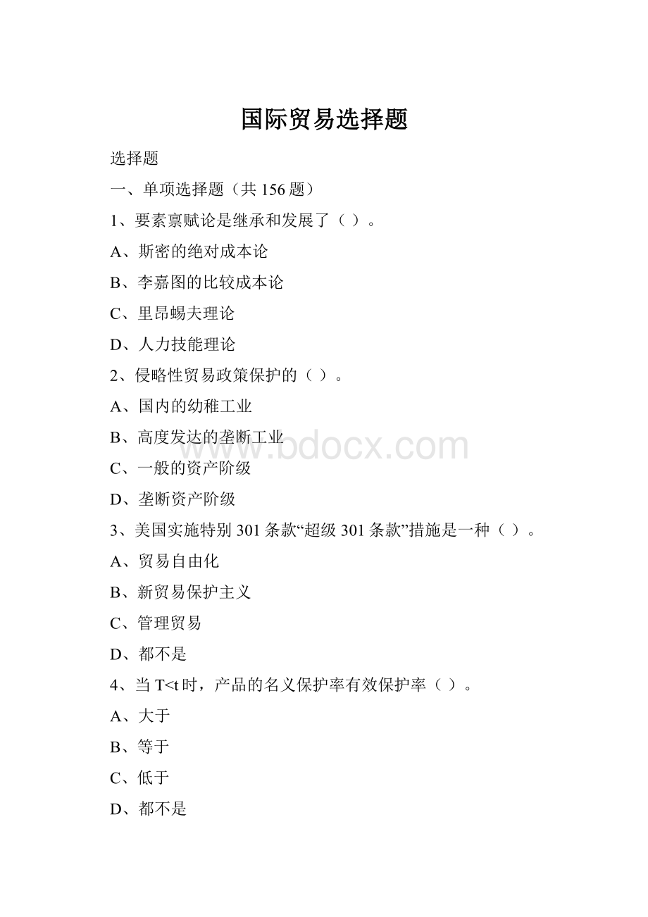 国际贸易选择题.docx