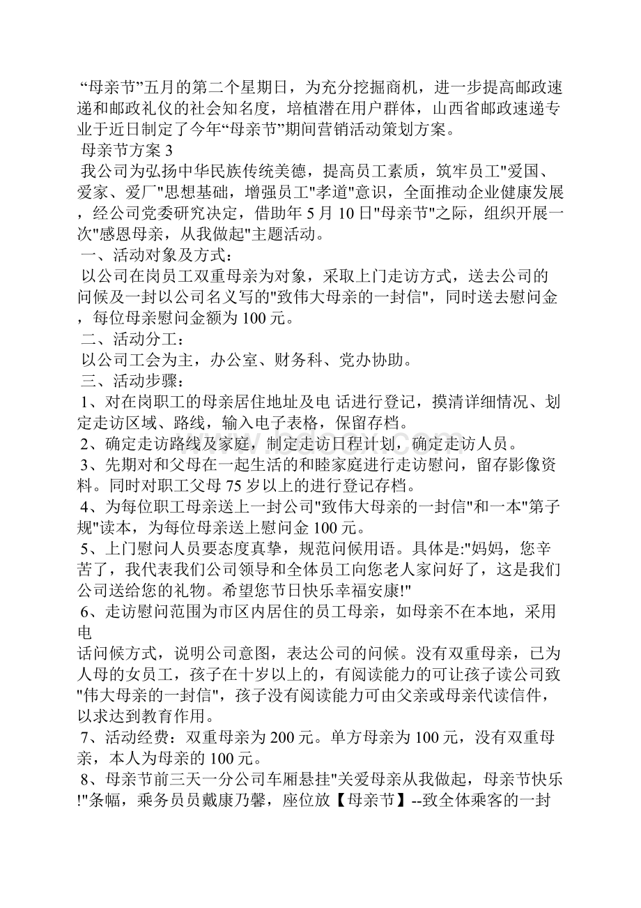 母亲节策划方案老年人范文.docx_第3页