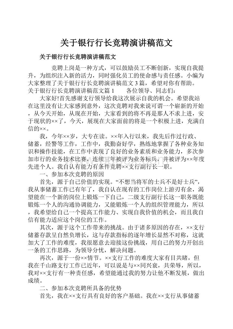 关于银行行长竞聘演讲稿范文.docx_第1页