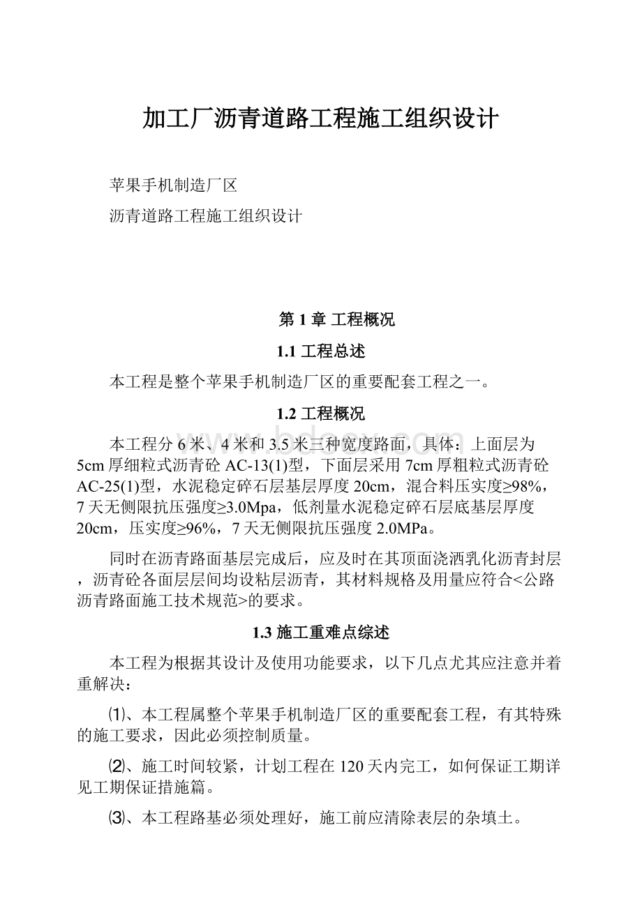 加工厂沥青道路工程施工组织设计.docx_第1页