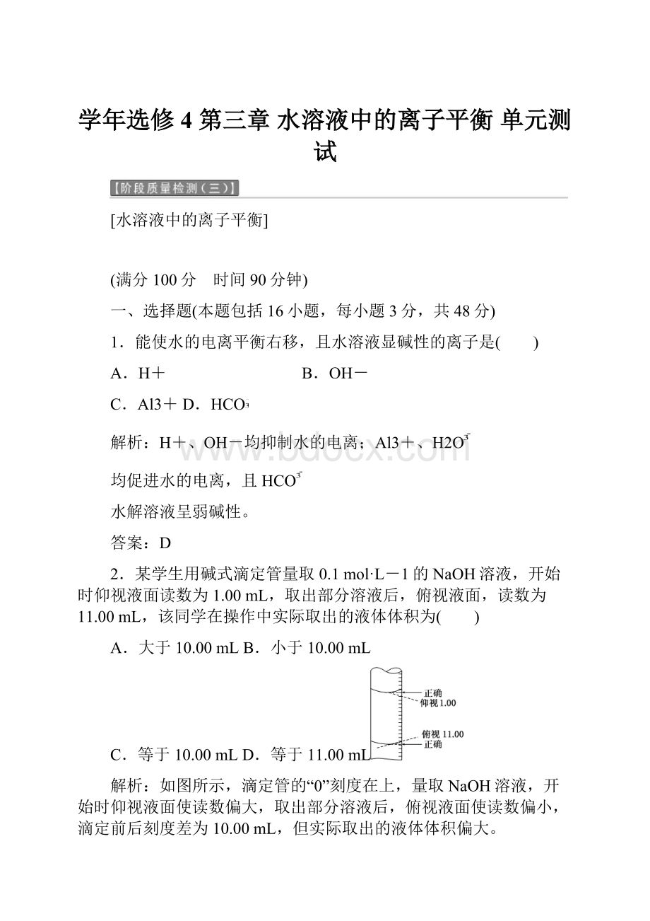 学年选修4 第三章 水溶液中的离子平衡 单元测试.docx_第1页