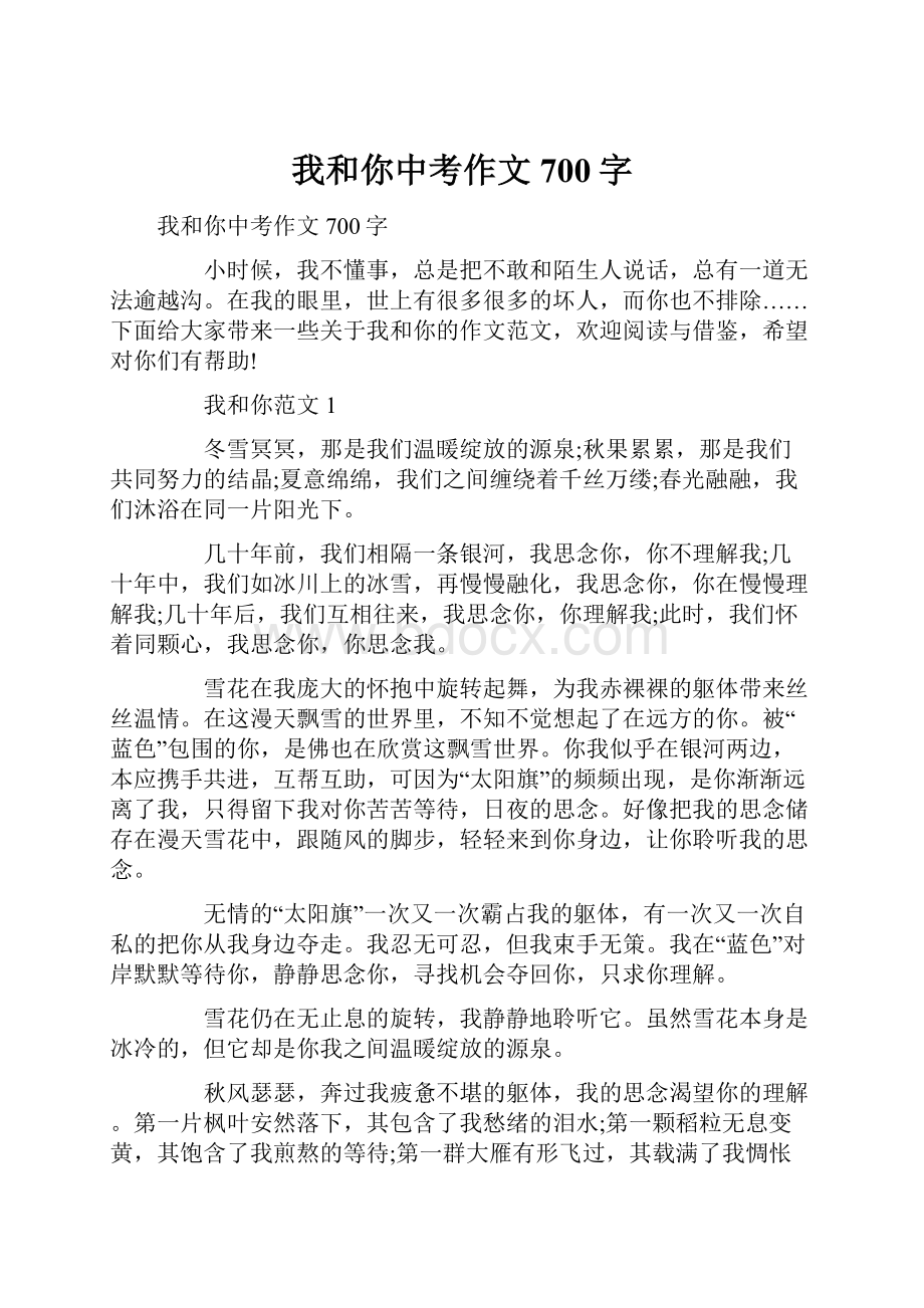 我和你中考作文700字.docx_第1页