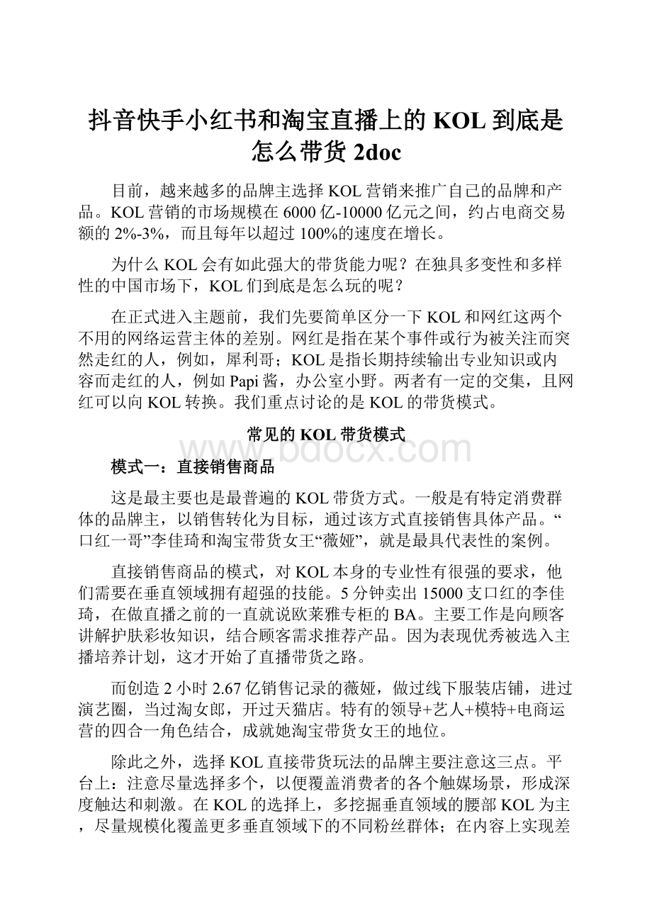 抖音快手小红书和淘宝直播上的KOL到底是怎么带货 2doc.docx_第1页