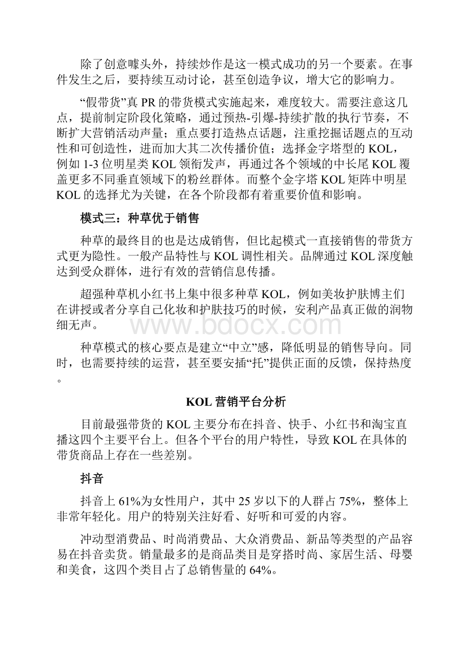 抖音快手小红书和淘宝直播上的KOL到底是怎么带货 2doc.docx_第3页