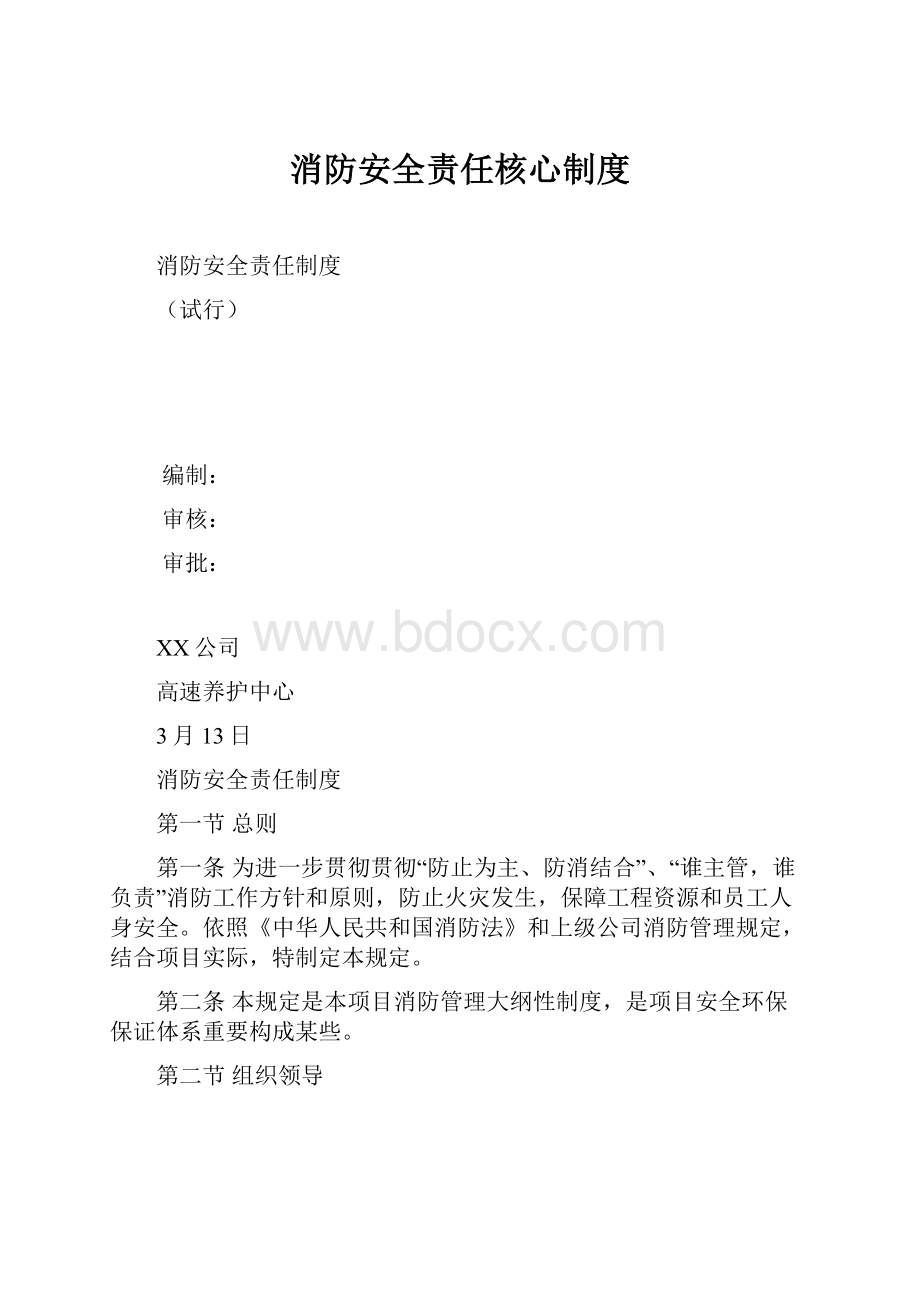 消防安全责任核心制度.docx_第1页