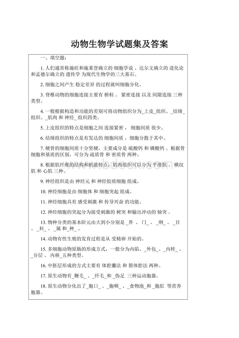 动物生物学试题集及答案.docx