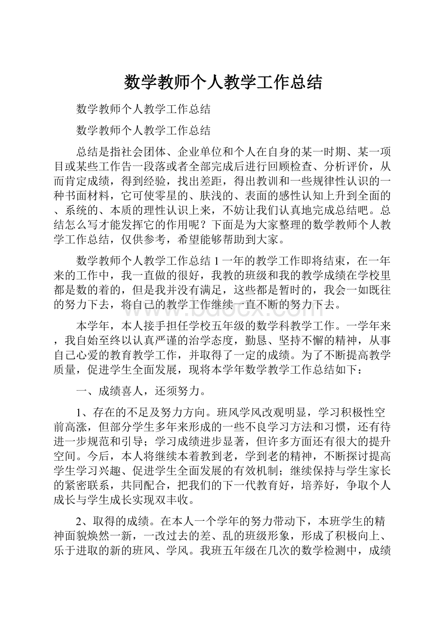 数学教师个人教学工作总结.docx