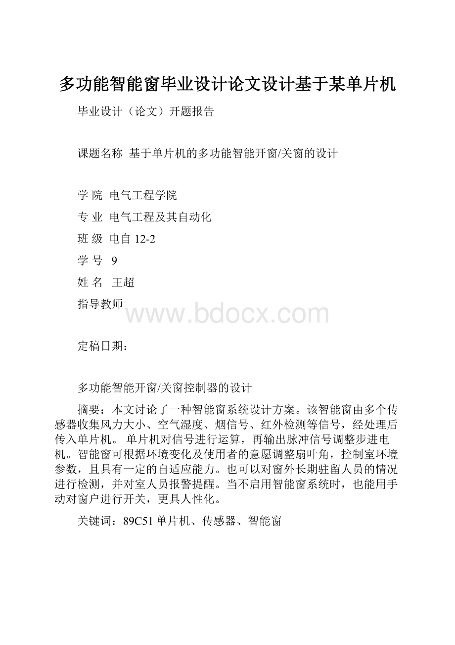 多功能智能窗毕业设计论文设计基于某单片机.docx