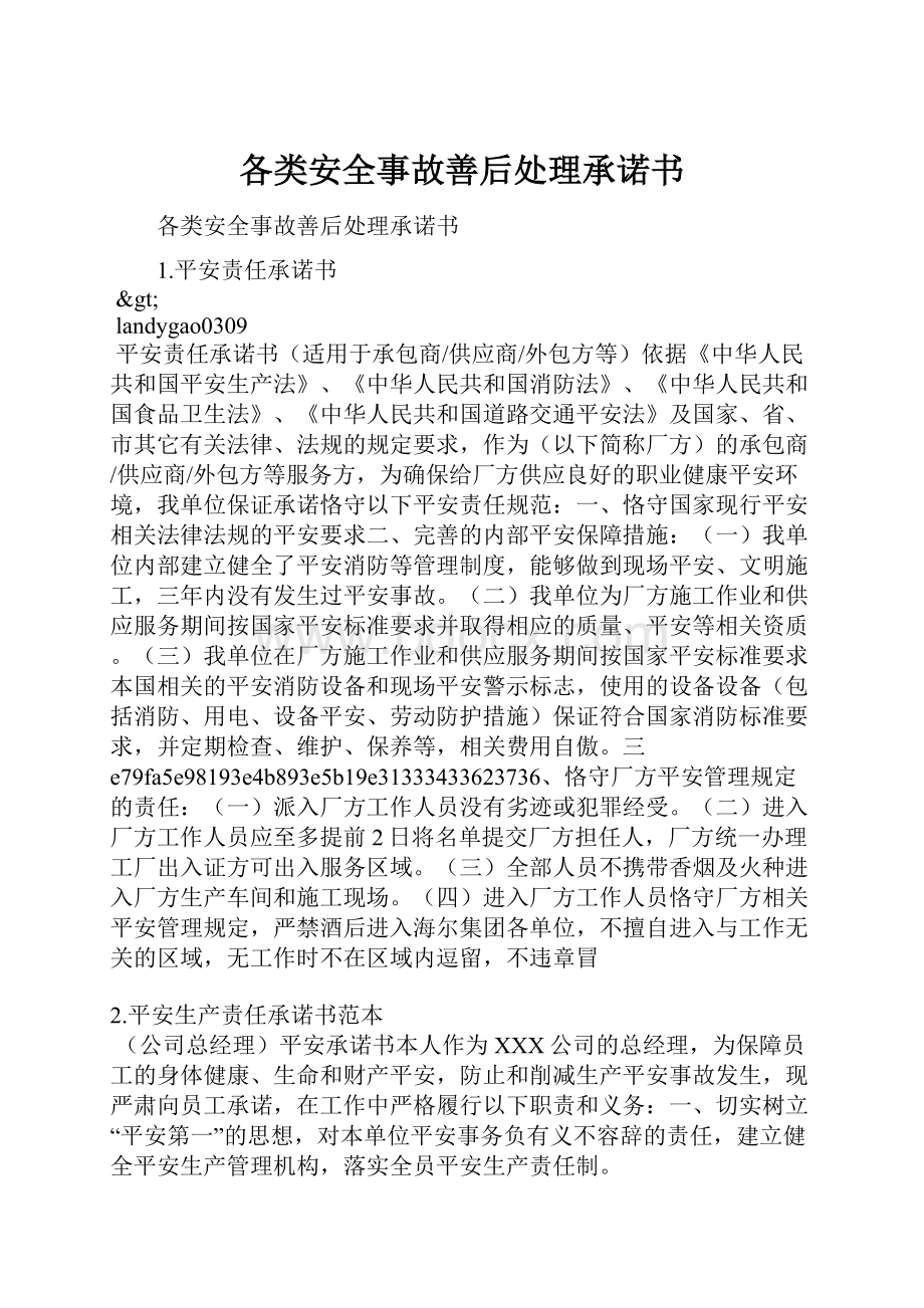 各类安全事故善后处理承诺书.docx_第1页