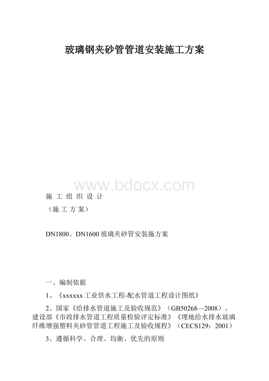 玻璃钢夹砂管管道安装施工方案.docx