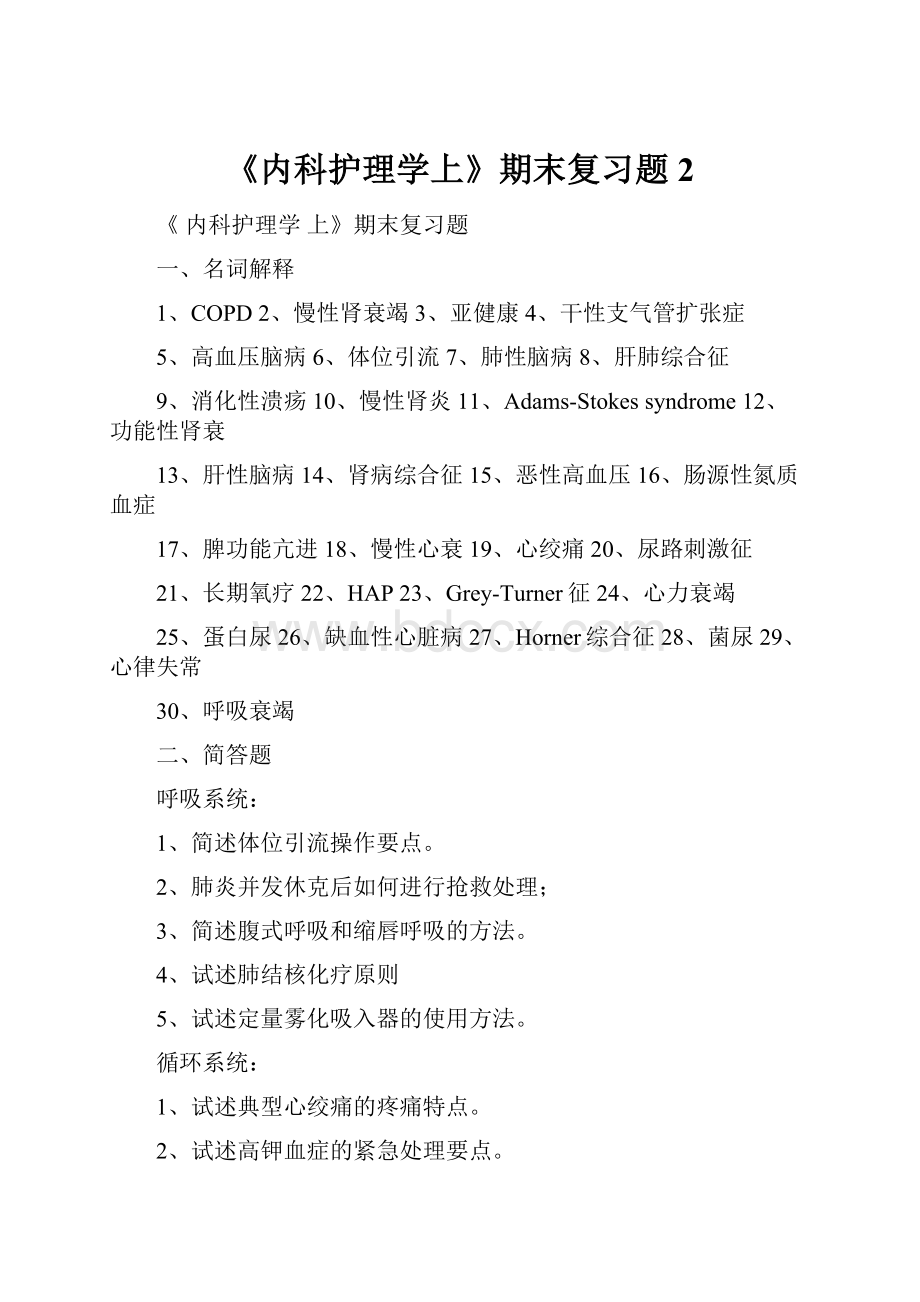 《内科护理学上》期末复习题2.docx