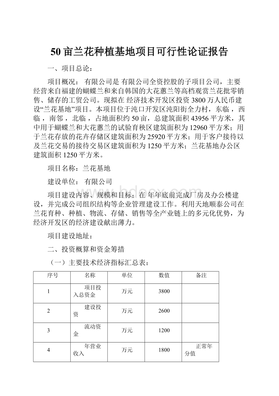 50亩兰花种植基地项目可行性论证报告.docx_第1页