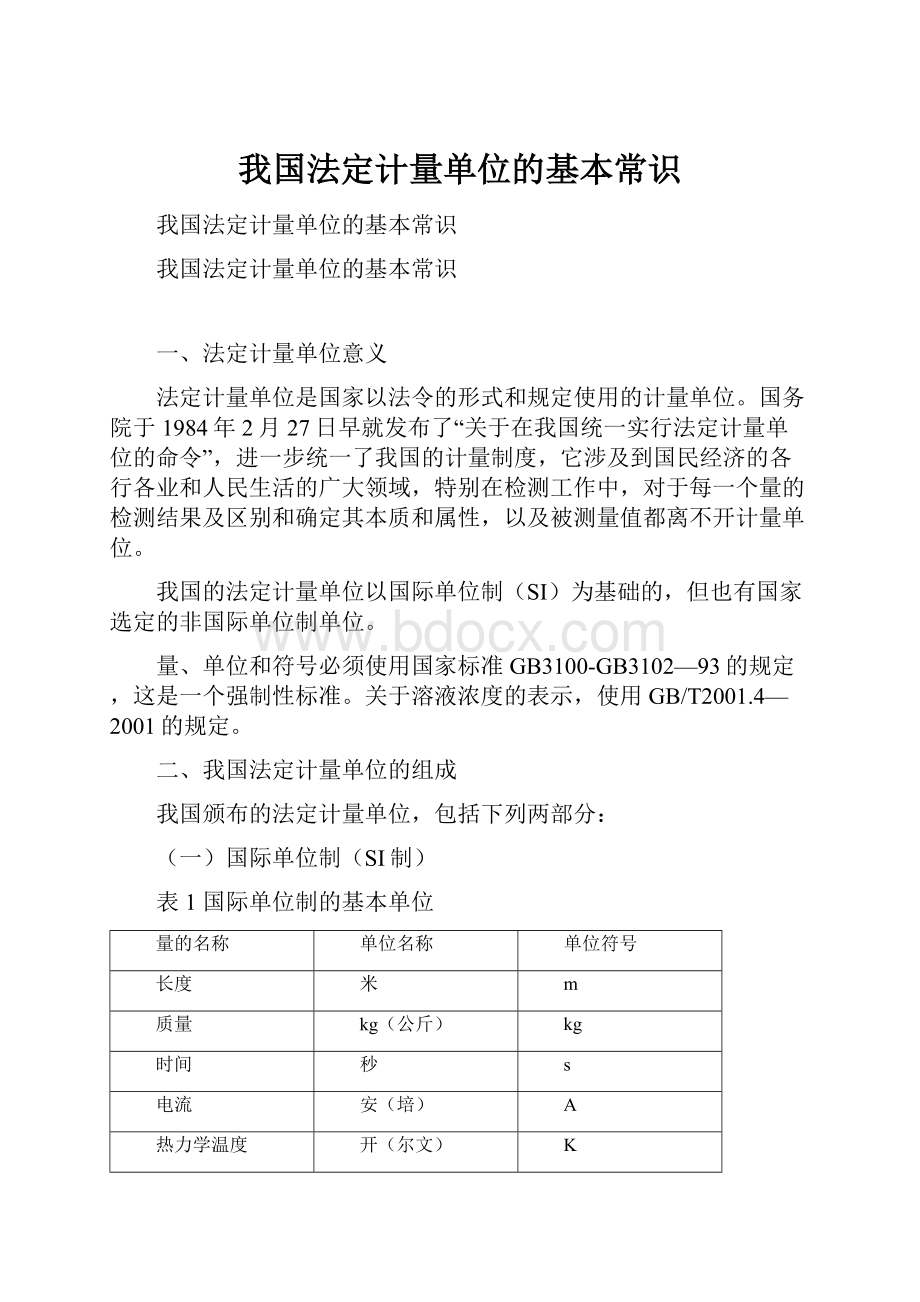 我国法定计量单位的基本常识.docx_第1页