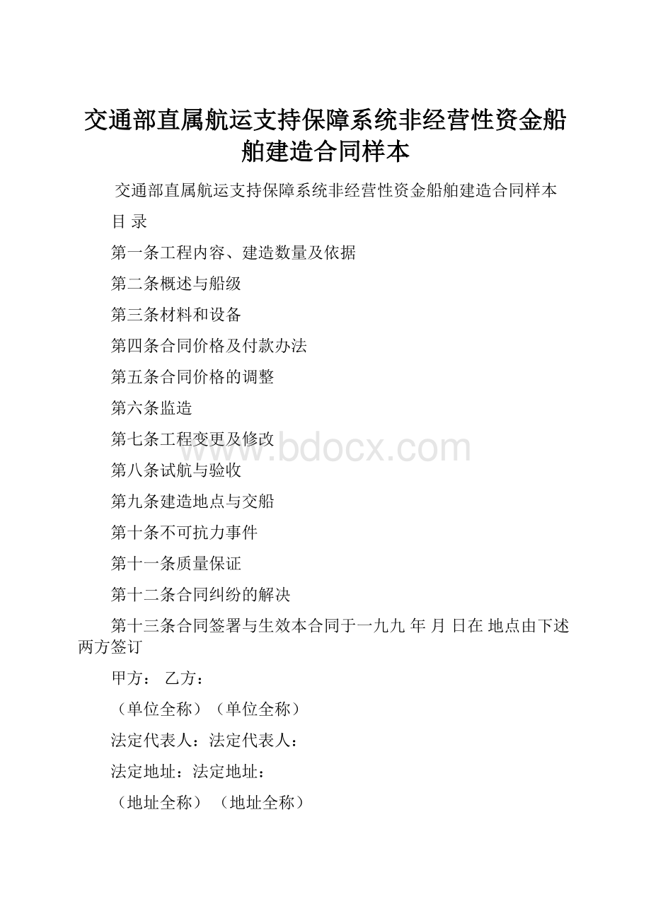 交通部直属航运支持保障系统非经营性资金船舶建造合同样本.docx