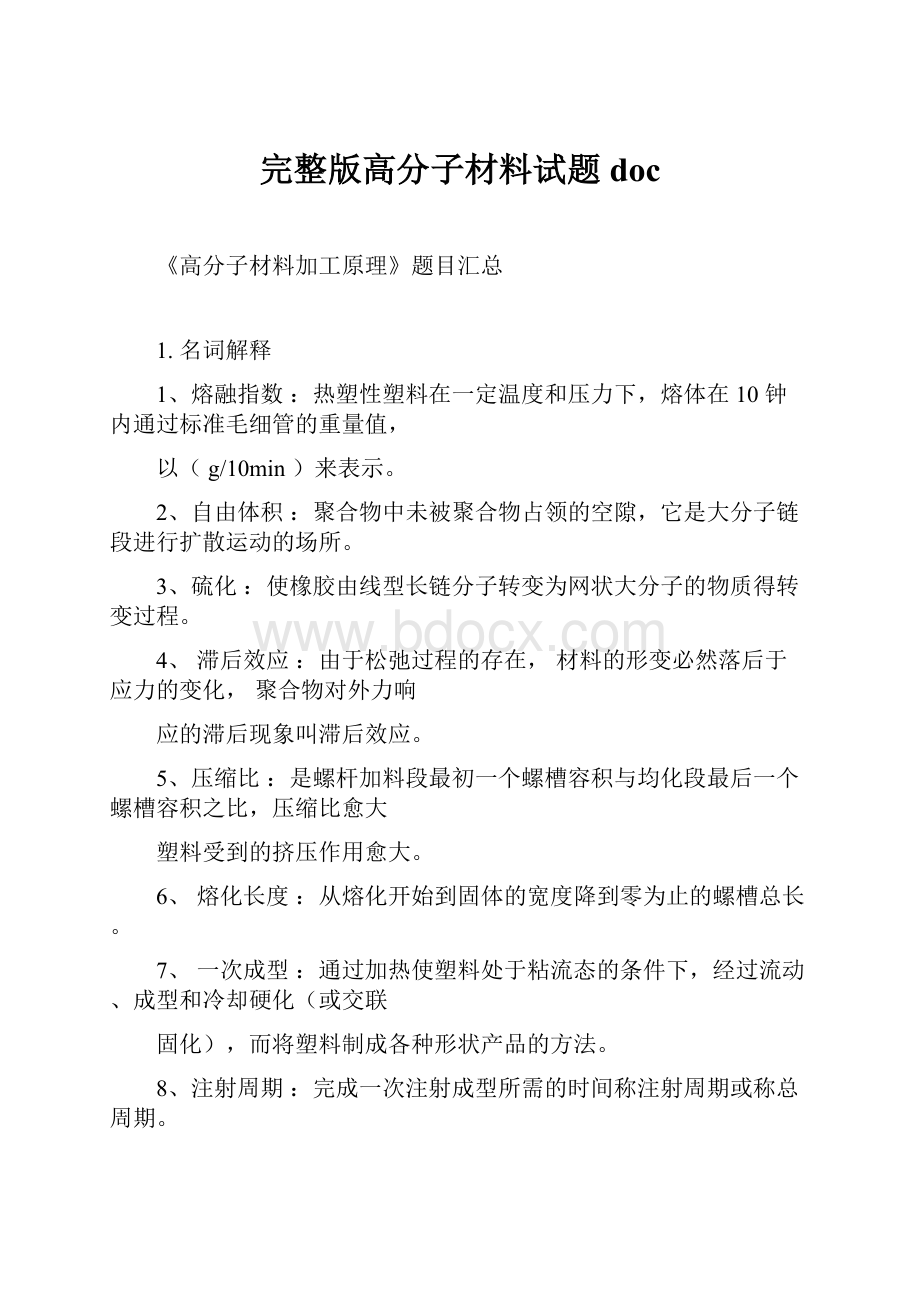 完整版高分子材料试题doc.docx