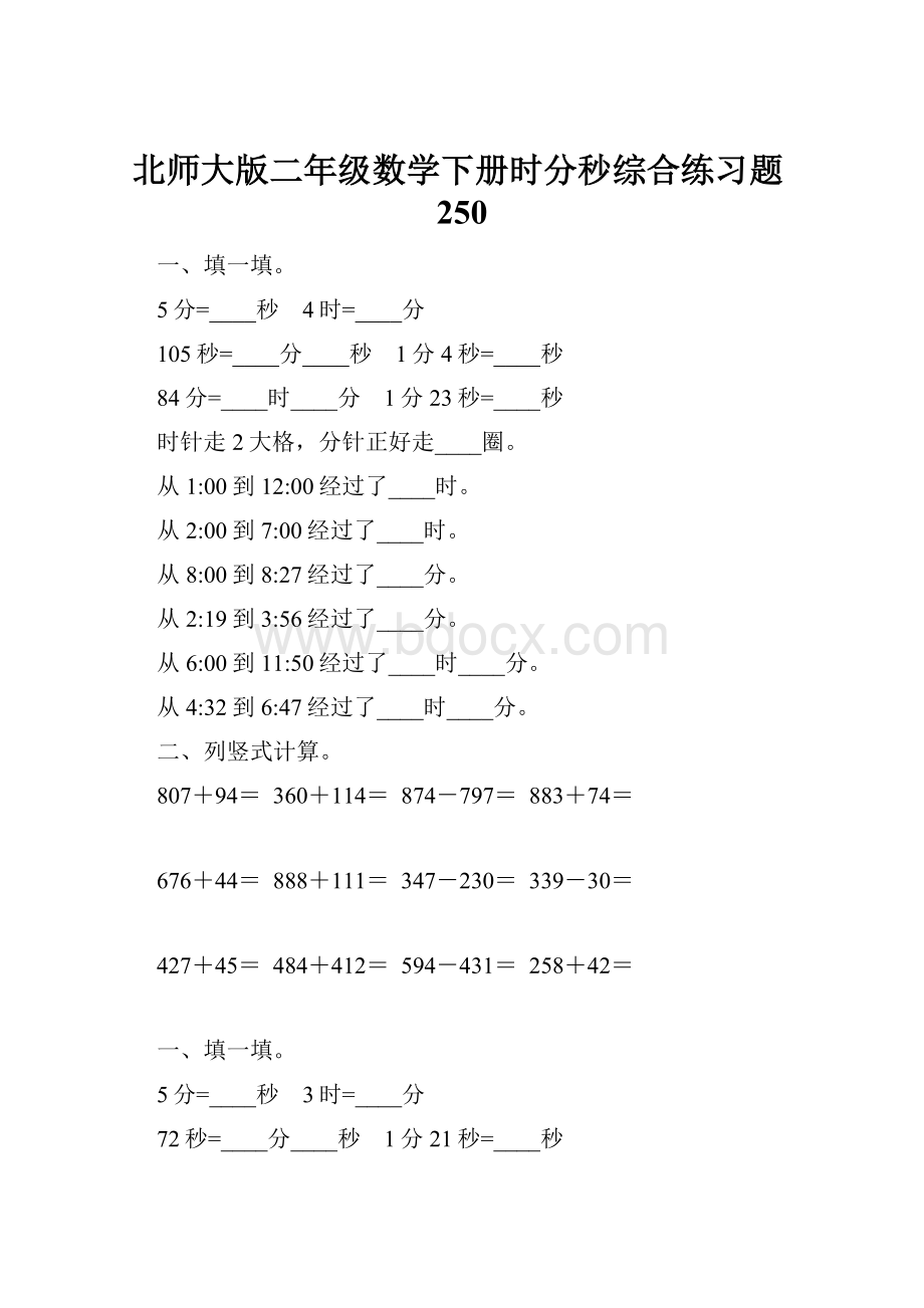 北师大版二年级数学下册时分秒综合练习题250.docx