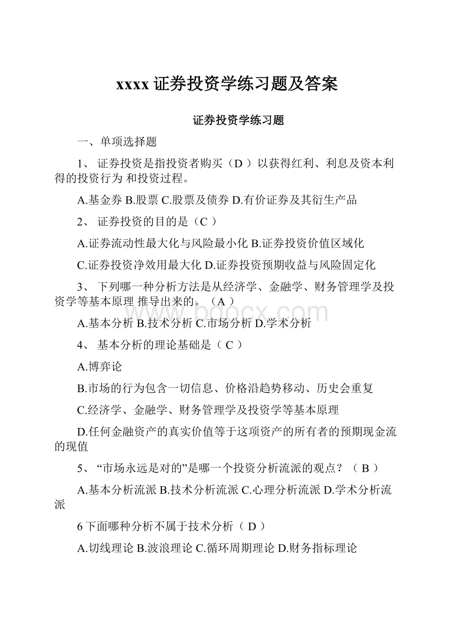 xxxx证券投资学练习题及答案.docx