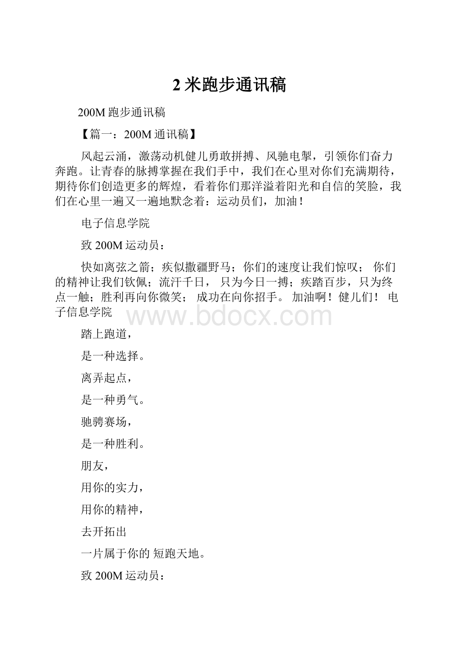 2米跑步通讯稿.docx