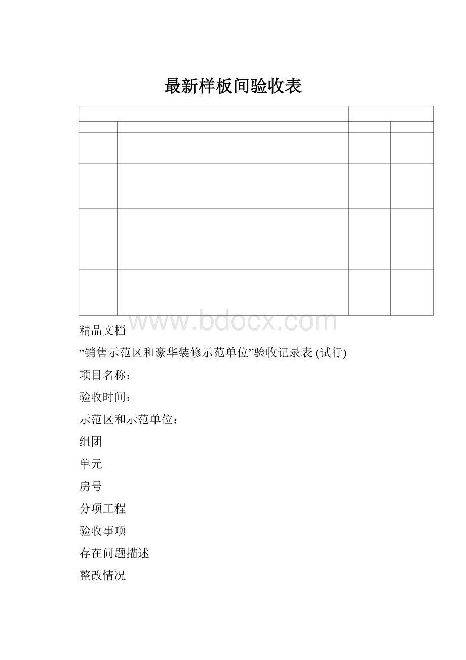 最新样板间验收表.docx