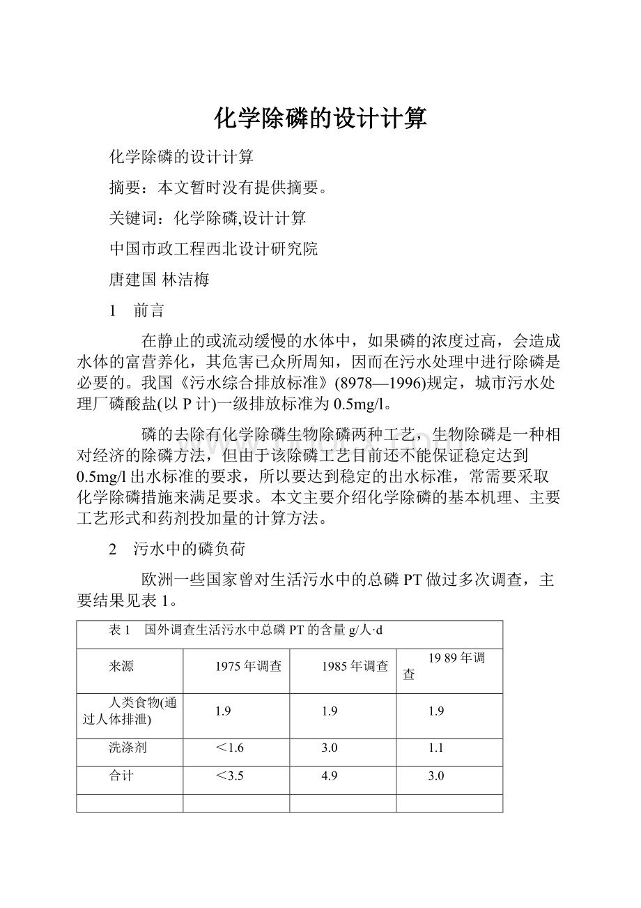 化学除磷的设计计算.docx_第1页