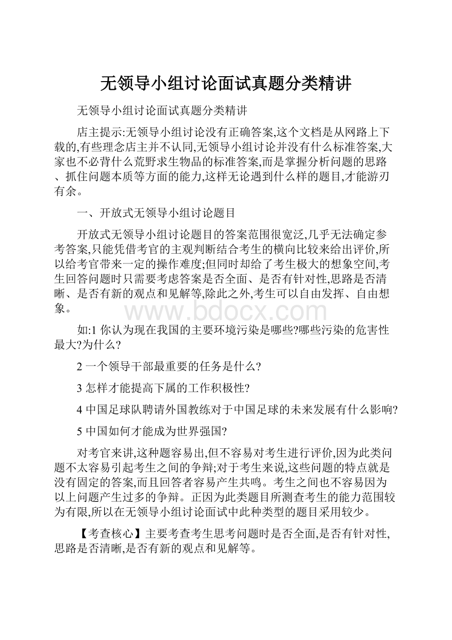 无领导小组讨论面试真题分类精讲.docx_第1页