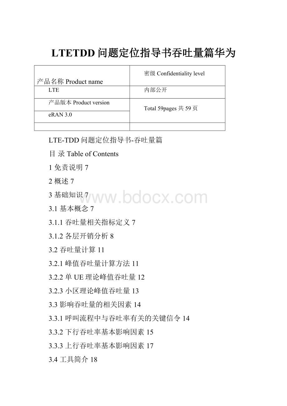 LTETDD问题定位指导书吞吐量篇华为.docx_第1页