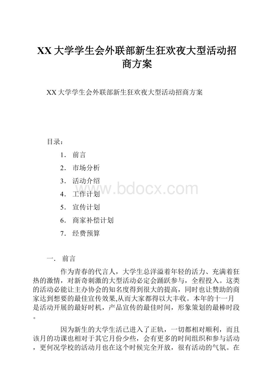 XX大学学生会外联部新生狂欢夜大型活动招商方案.docx