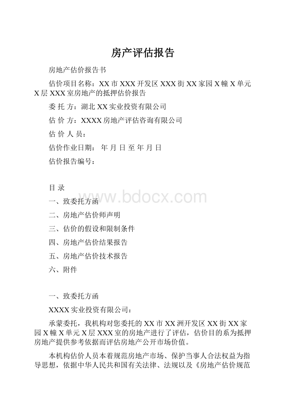 房产评估报告.docx_第1页