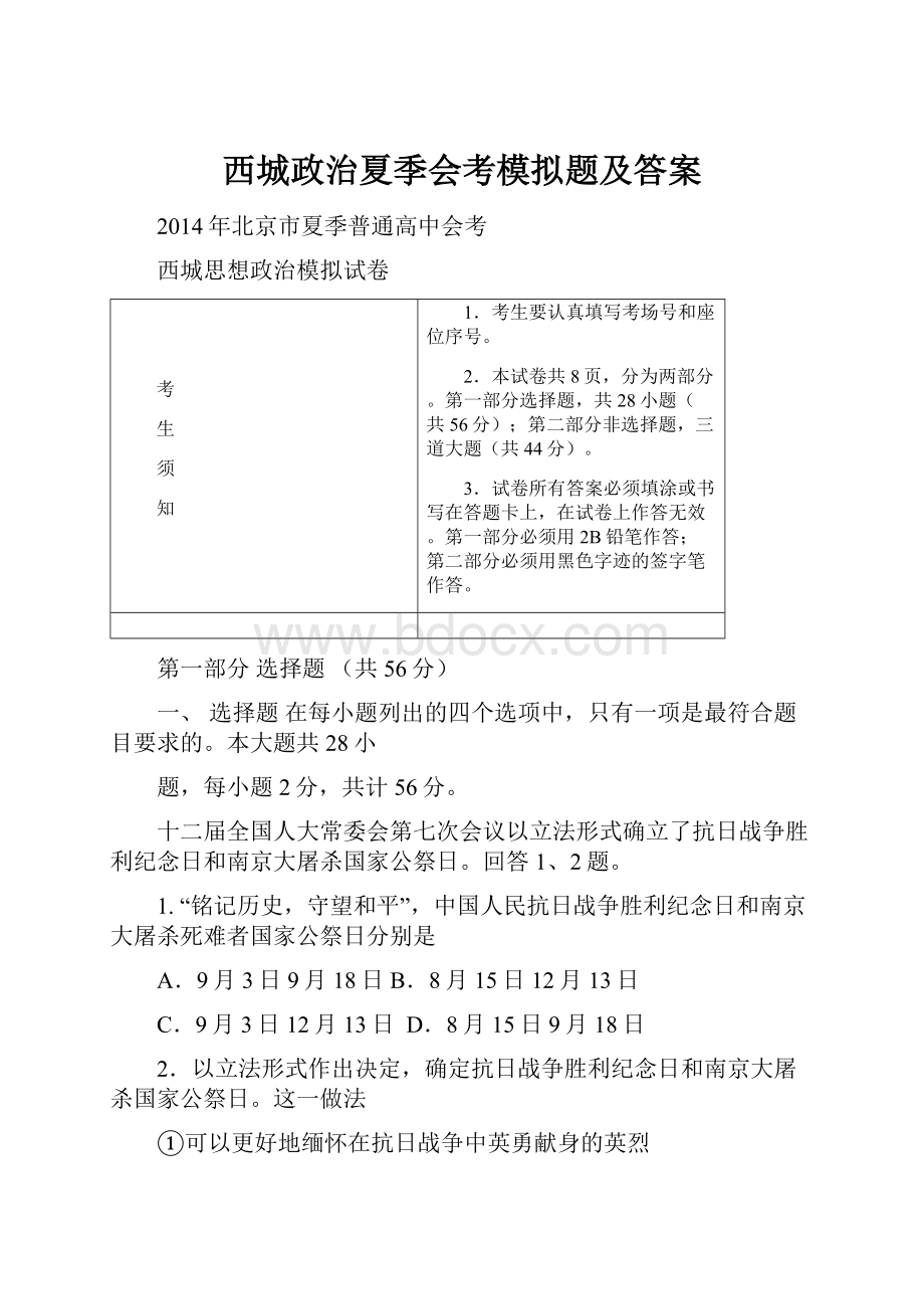 西城政治夏季会考模拟题及答案.docx