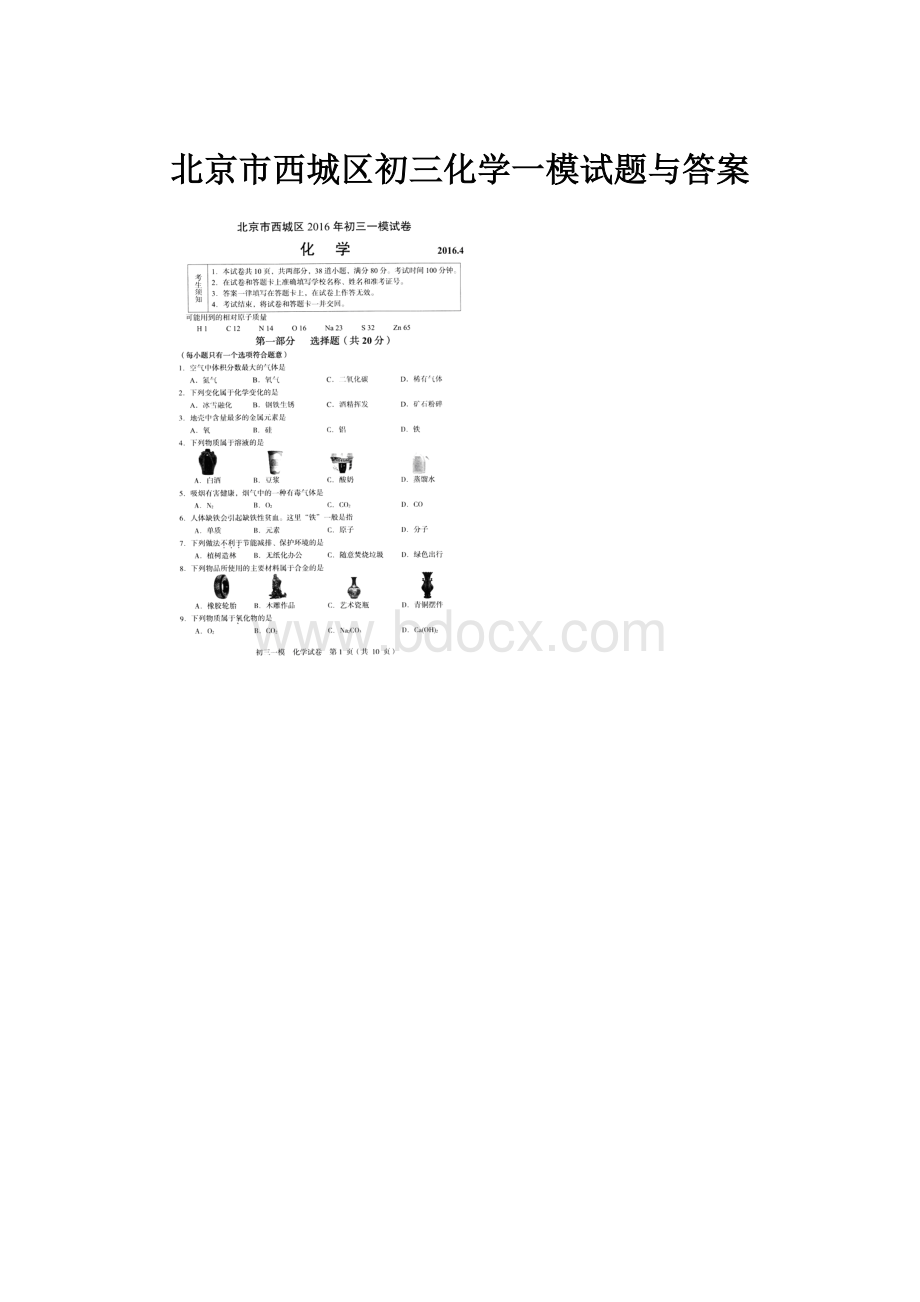 北京市西城区初三化学一模试题与答案.docx_第1页