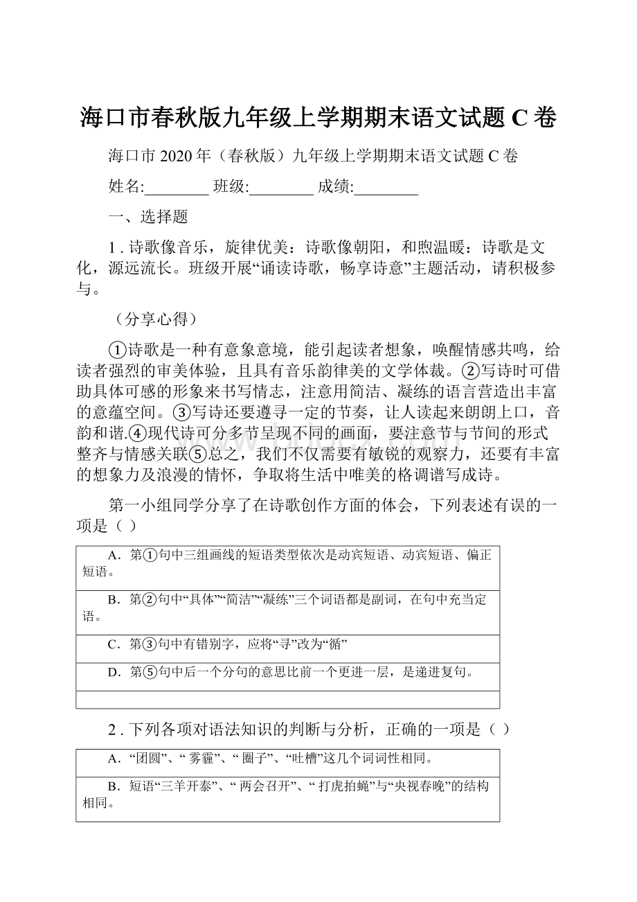 海口市春秋版九年级上学期期末语文试题C卷.docx_第1页