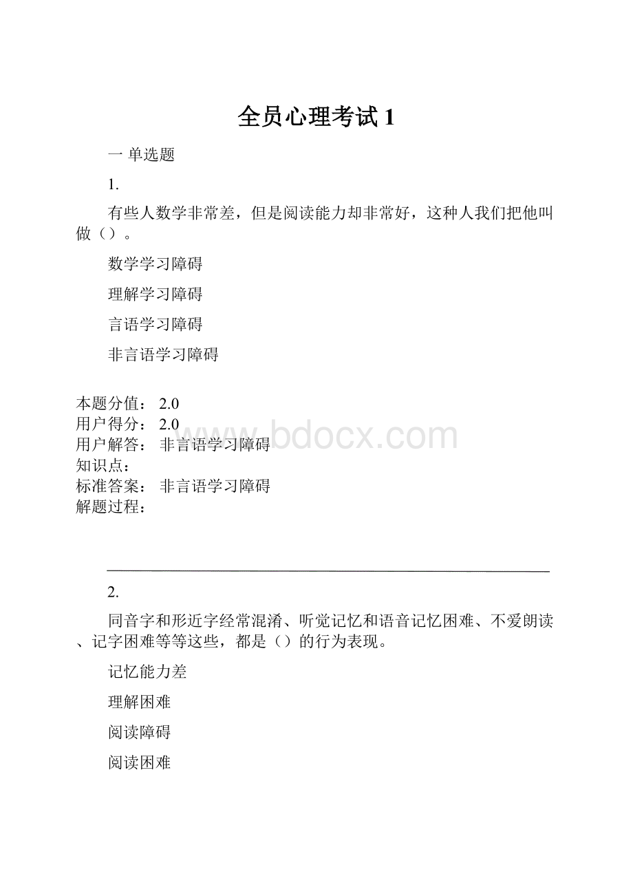 全员心理考试1.docx_第1页