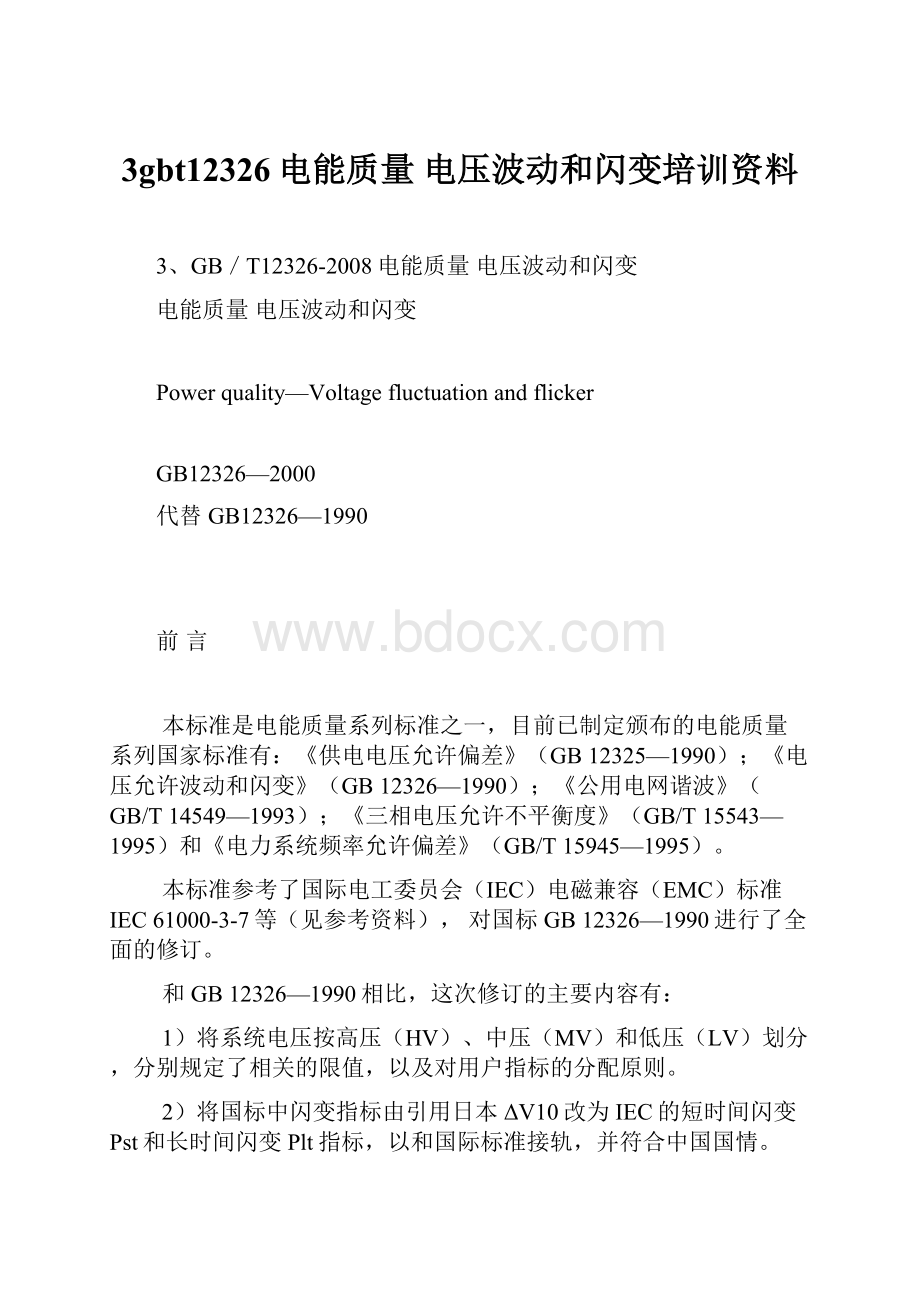 3gbt12326电能质量 电压波动和闪变培训资料.docx