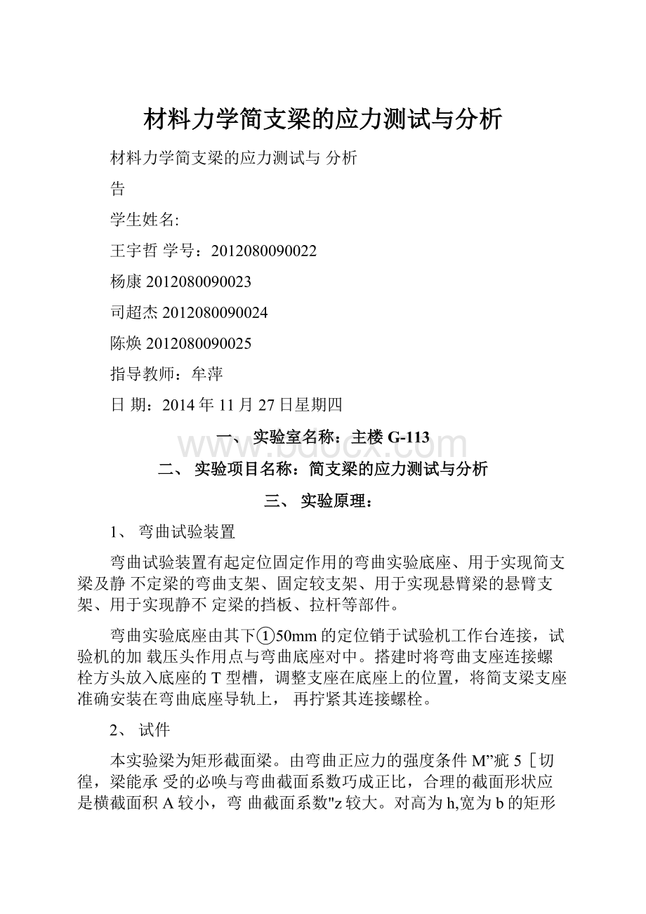 材料力学简支梁的应力测试与分析.docx