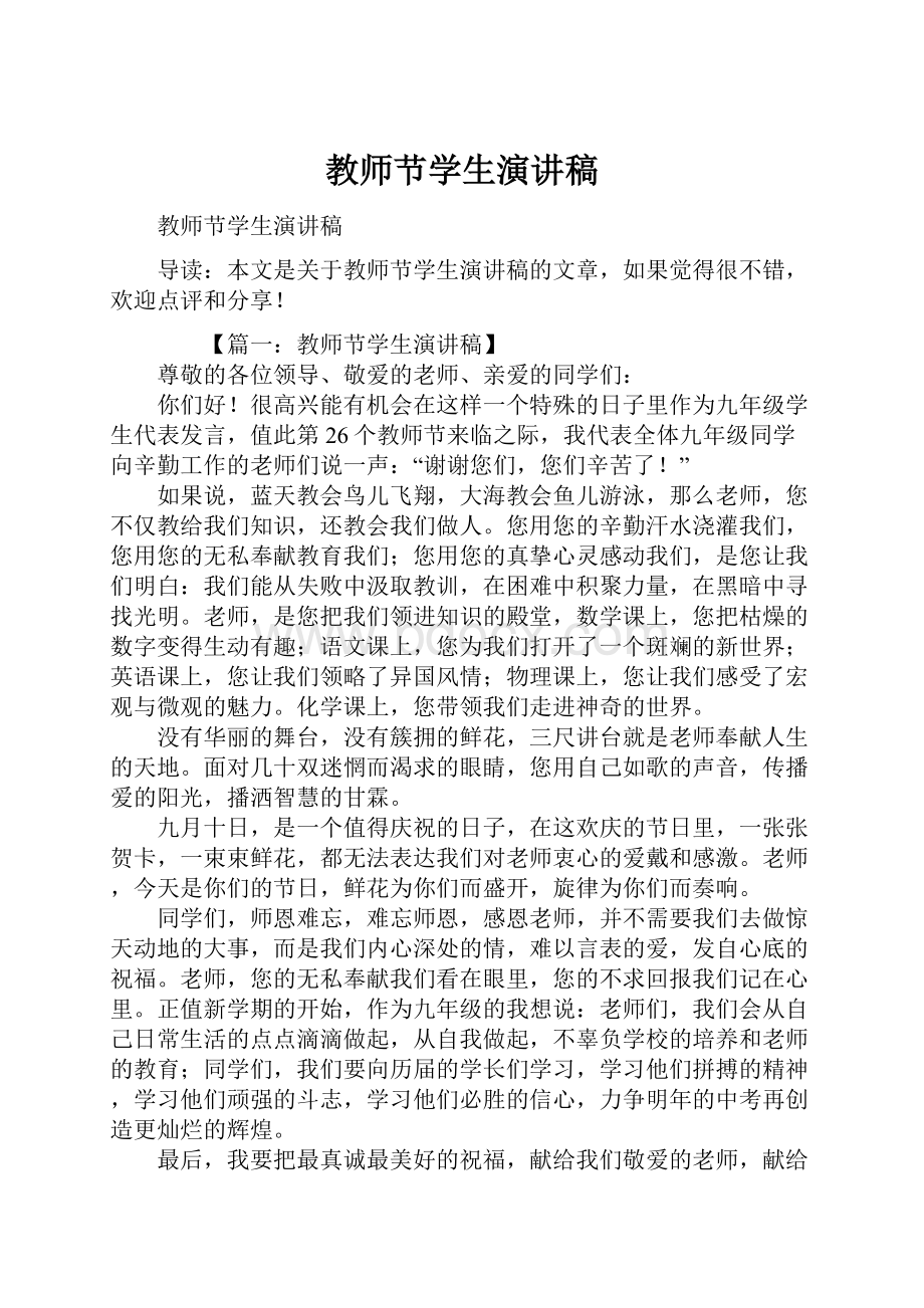 教师节学生演讲稿.docx_第1页