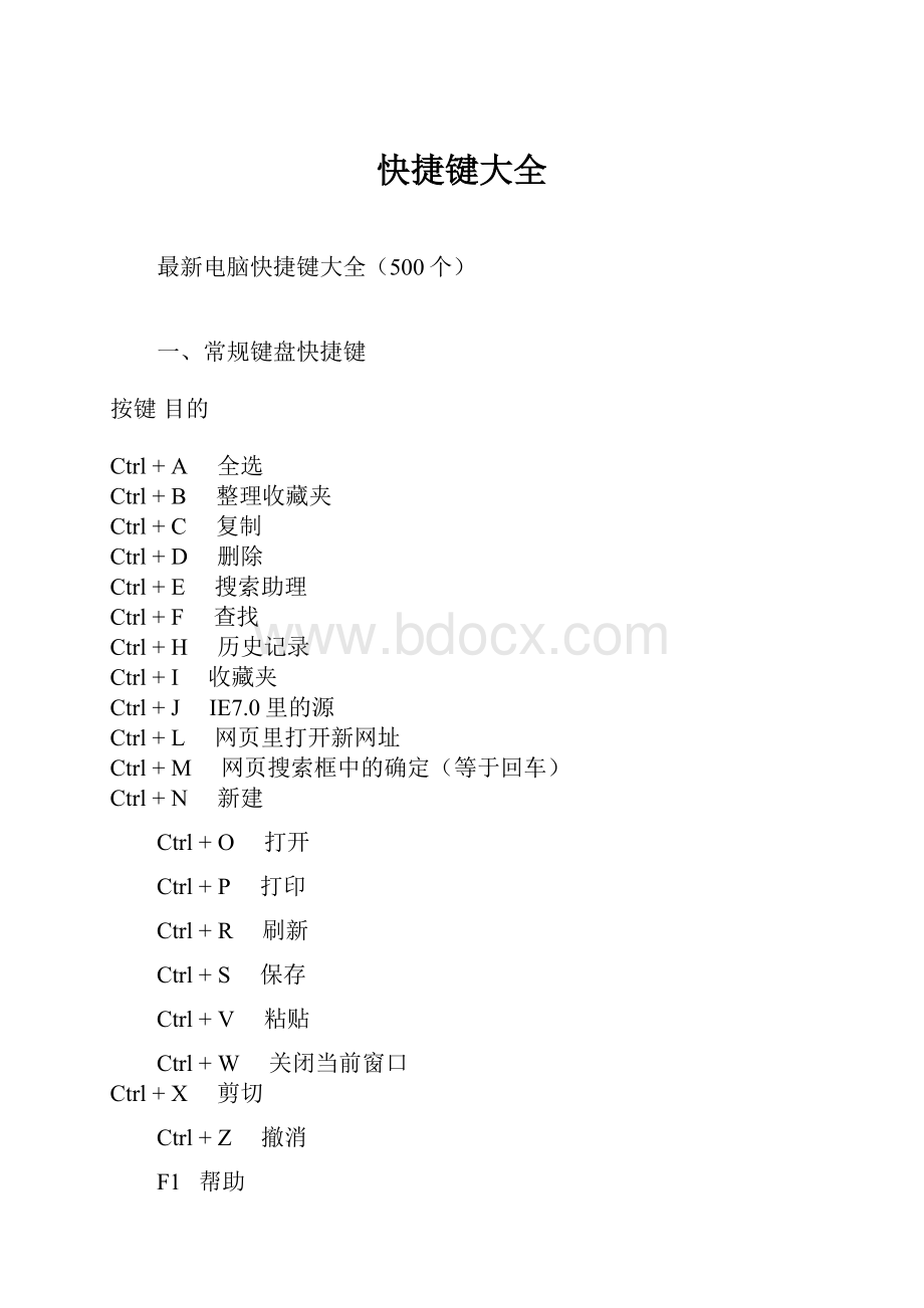 快捷键大全.docx_第1页