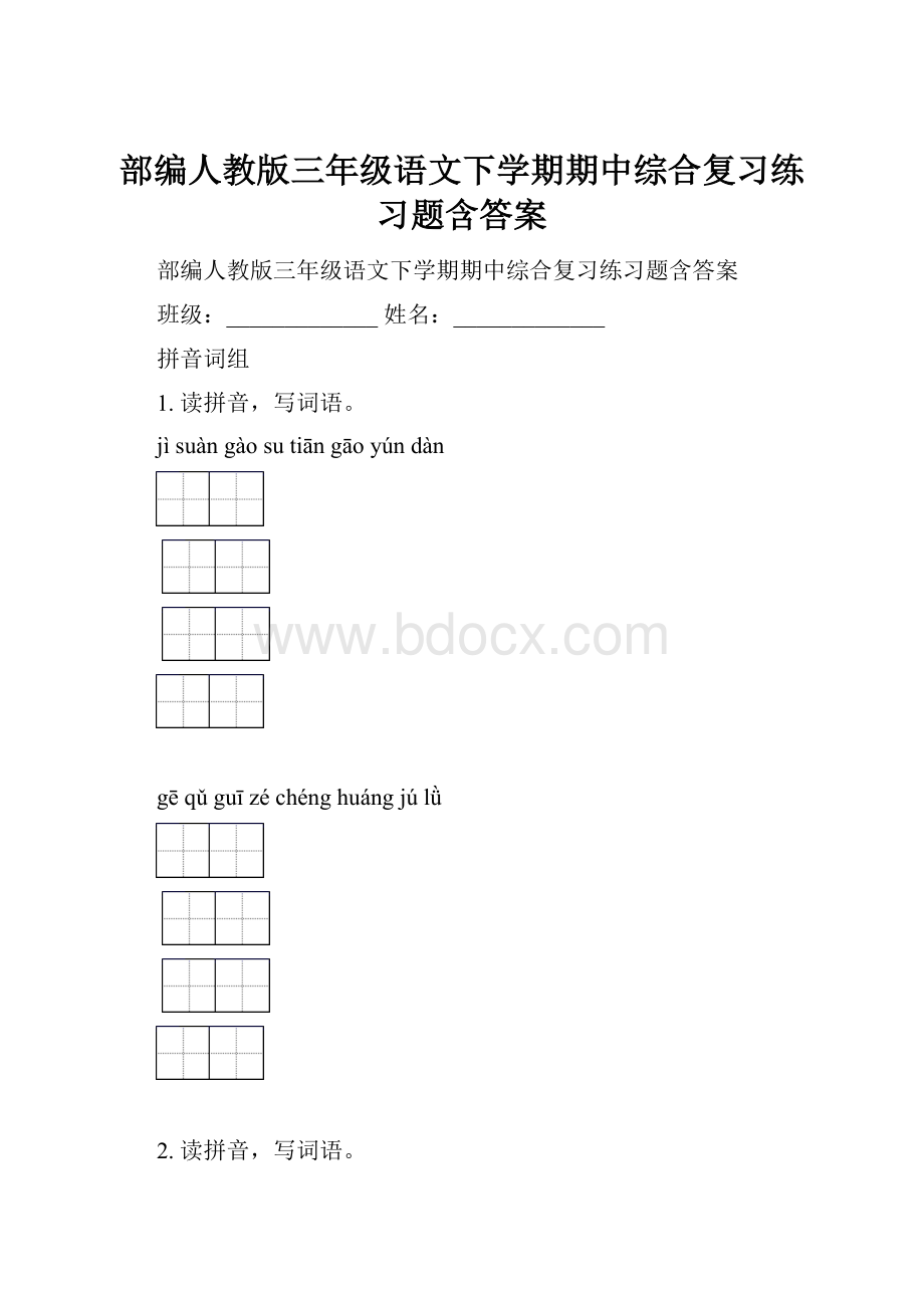 部编人教版三年级语文下学期期中综合复习练习题含答案.docx