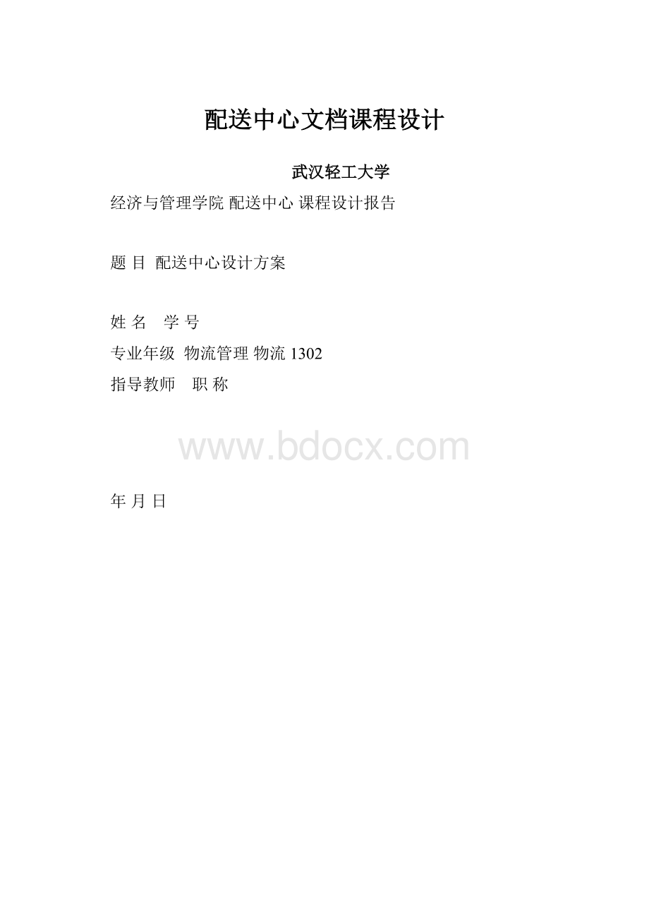 配送中心文档课程设计.docx_第1页