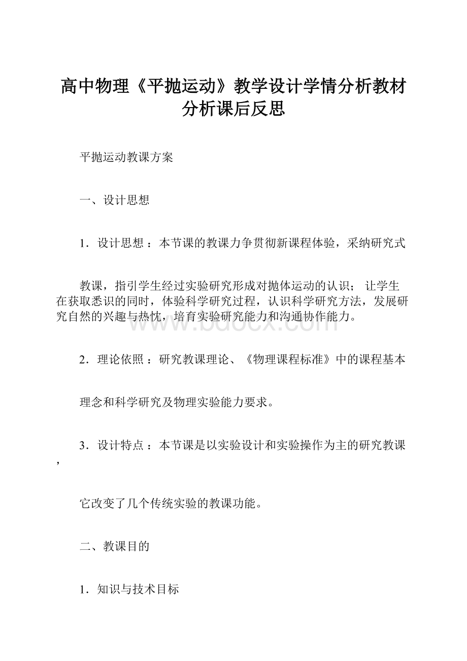 高中物理《平抛运动》教学设计学情分析教材分析课后反思.docx_第1页